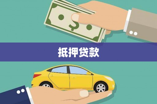 丹寨抵押贷款
