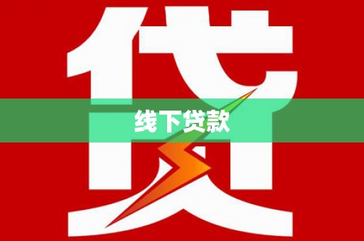 丹寨线下贷款