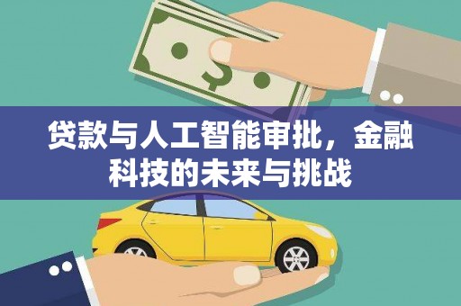 丹寨贷款与人工智能审批，金融科技的未来与挑战