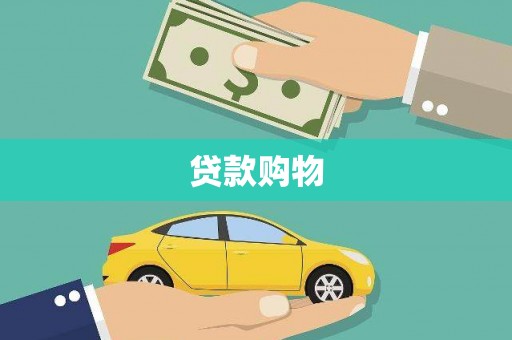 丹寨贷款购物