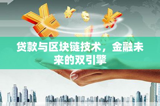 丹寨贷款与区块链技术，金融未来的双引擎