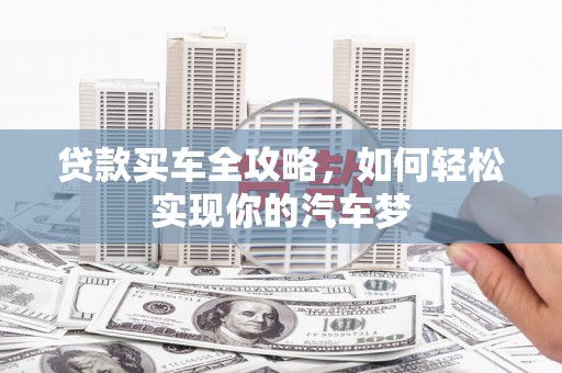 丹寨贷款买车全攻略，如何轻松实现你的汽车梦