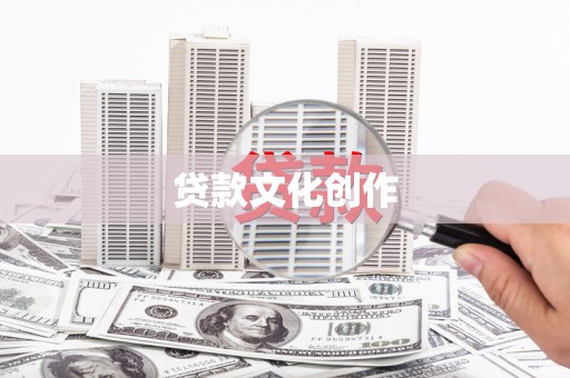 丹寨贷款文化创作