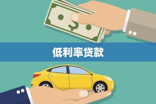 丹寨低利率贷款