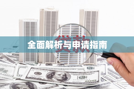 丹寨全面解析与申请指南