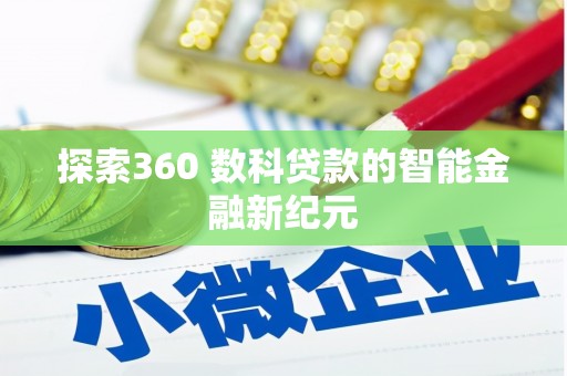 丹寨探索360 数科贷款的智能金融新纪元