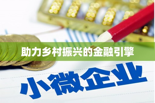 丹寨助力乡村振兴的金融引擎