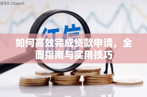 丹寨如何高效完成贷款申请，全面指南与实用技巧