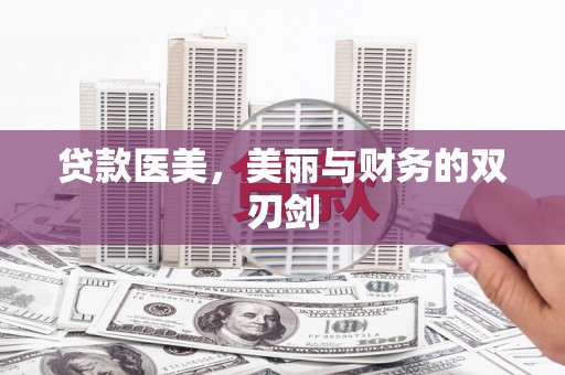 丹寨贷款医美，美丽与财务的双刃剑