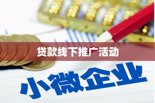 丹寨贷款线下推广活动