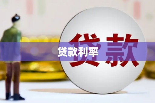丹寨贷款利率