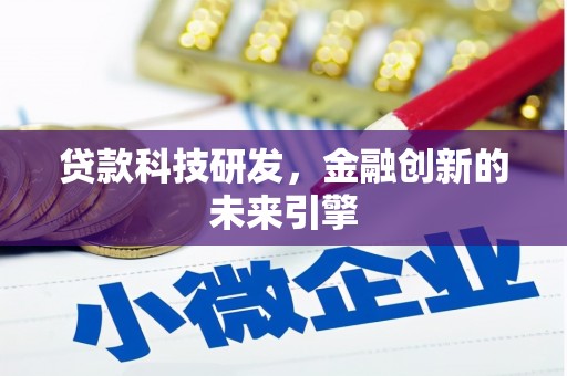 丹寨贷款科技研发，金融创新的未来引擎