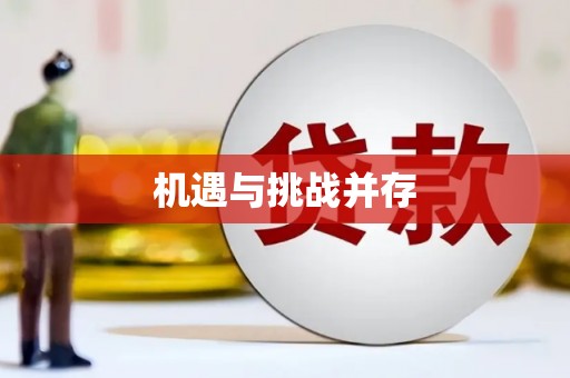 丹寨机遇与挑战并存