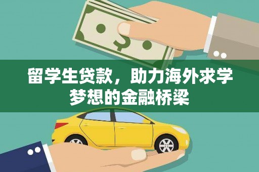 丹寨留学生贷款，助力海外求学梦想的金融桥梁