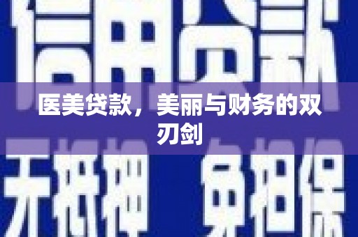 丹寨医美贷款，美丽与财务的双刃剑