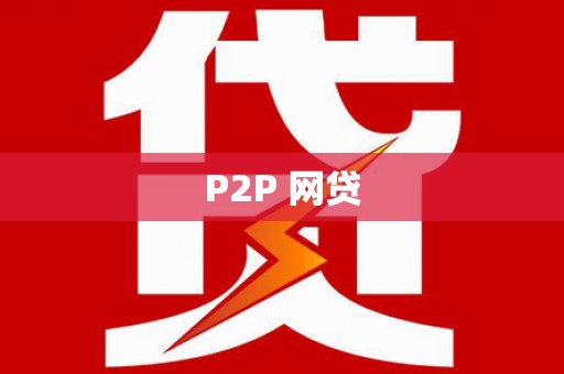 丹寨P2P 网贷