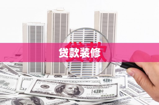 丹寨贷款装修