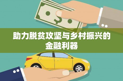 丹寨助力脱贫攻坚与乡村振兴的金融利器