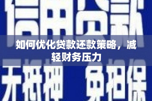 丹寨如何优化贷款还款策略，减轻财务压力
