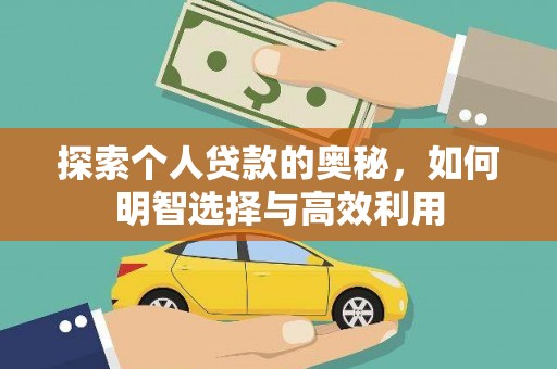丹寨探索个人贷款的奥秘，如何明智选择与高效利用