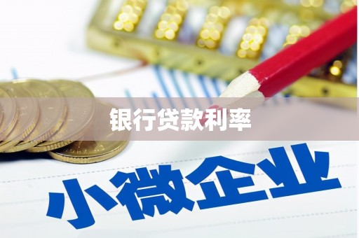 丹寨银行贷款利率