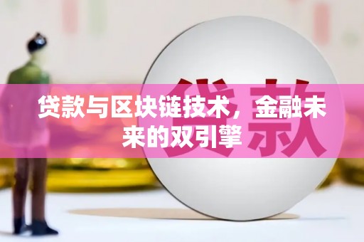 丹寨贷款与区块链技术，金融未来的双引擎