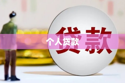 丹寨个人贷款