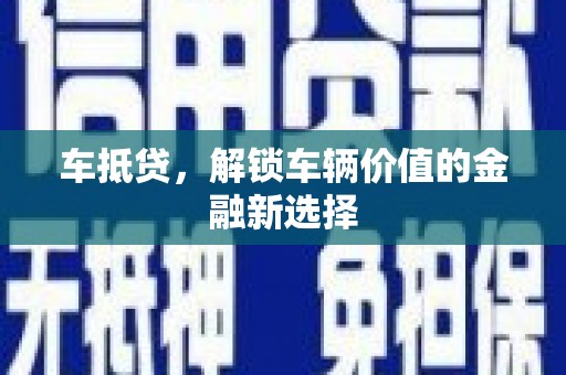 丹寨车抵贷，解锁车辆价值的金融新选择