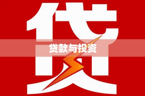 丹寨贷款与投资