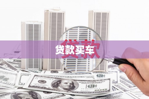 丹寨贷款买车