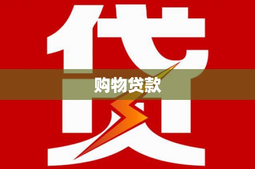 丹寨购物贷款