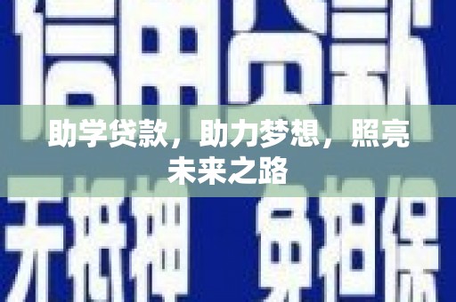 丹寨助学贷款，助力梦想，照亮未来之路