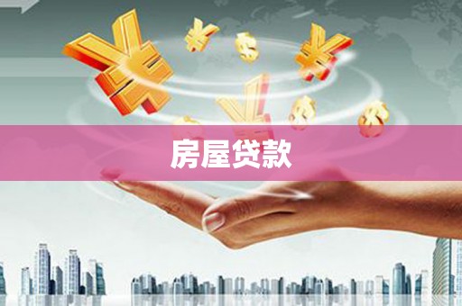 丹寨房屋贷款