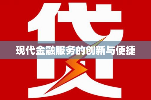 丹寨现代金融服务的创新与便捷