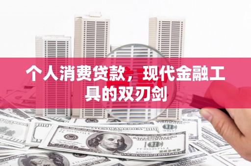 丹寨个人消费贷款，现代金融工具的双刃剑
