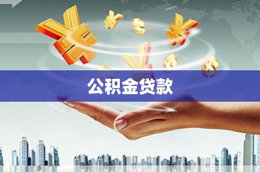 丹寨公积金贷款
