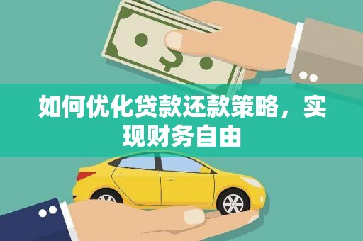 丹寨如何优化贷款还款策略，实现财务自由