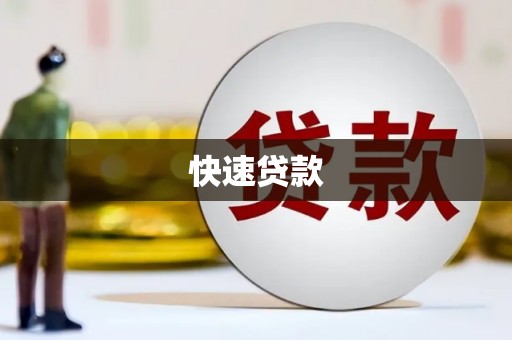 丹寨快速贷款
