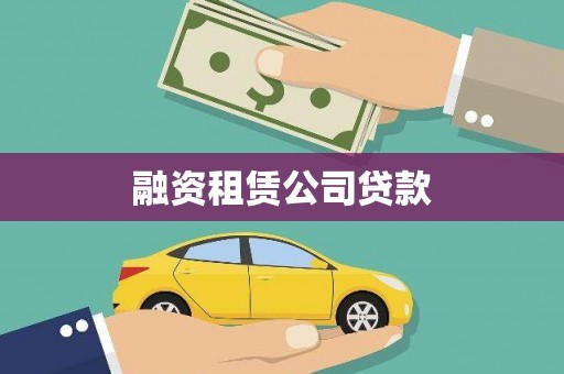 丹寨融资租赁公司贷款