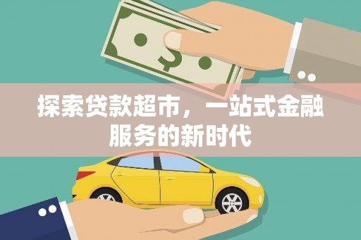 丹寨探索贷款超市，一站式金融服务的新时代