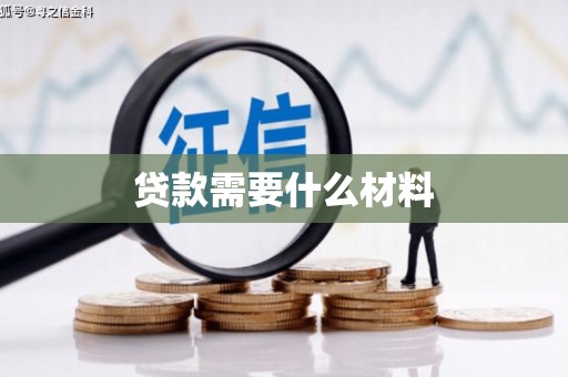 丹寨贷款需要什么材料