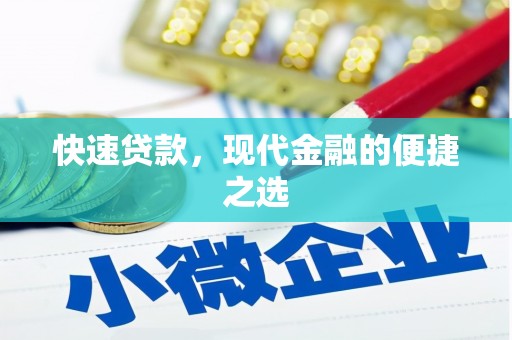 丹寨快速贷款，现代金融的便捷之选