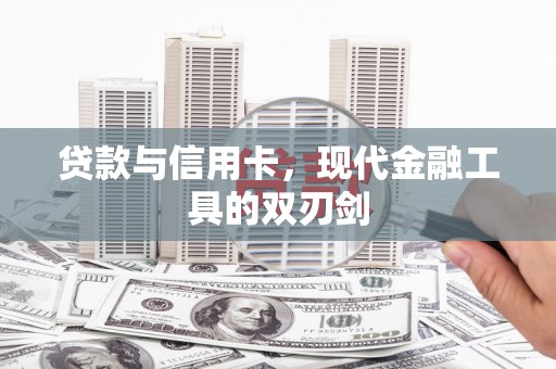 丹寨贷款与信用卡，现代金融工具的双刃剑