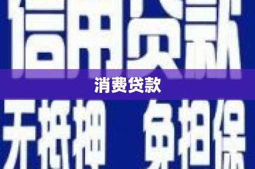 丹寨消费贷款