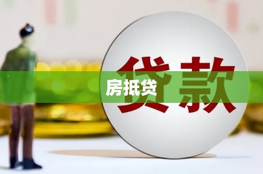 丹寨房抵贷