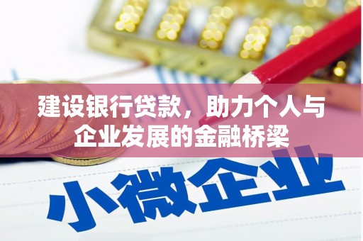 丹寨建设银行贷款，助力个人与企业发展的金融桥梁