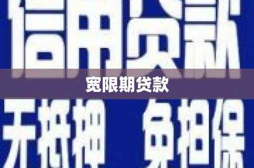 丹寨宽限期贷款