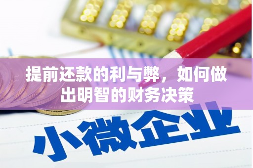 丹寨提前还款的利与弊，如何做出明智的财务决策