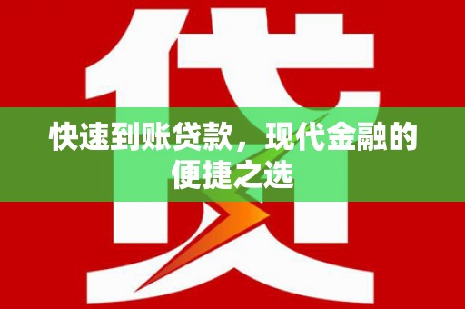 丹寨快速到账贷款，现代金融的便捷之选