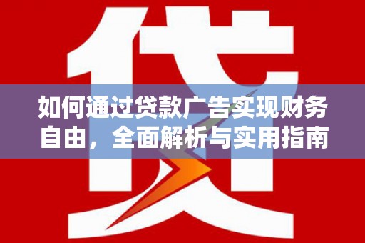 丹寨如何通过贷款广告实现财务自由，全面解析与实用指南
